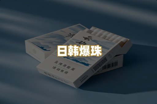 日韩爆珠