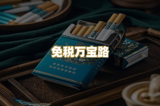 免税万宝路